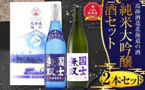 【母の日用ギフト】北海道の酒 純米大吟醸酒セット 各720ml 計2本_03776