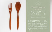 木のカレースプーン・パスタフォーク&nbsp;各1本（2本組／1セット）やまざくら　手仕事品