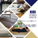 国産い草使用 リバーシブル畳マット TOIRO シングル　ナチュラル