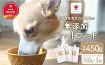 【母の日ギフト】シニア犬にも！北海道産食材のみ使用 無添加ペットフード（レトルトタイプ）_03789