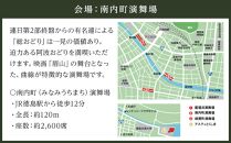 【8月12日（月）第1部】徳島市 2024 阿波おどり 南内町演舞場　特別観覧席