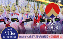 【8月13日（水）第1部】徳島市 2025 阿波おどり あわぎん南内町演舞場 特別観覧席