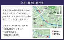 【8月12日（月）第1部】徳島市 2024 阿波おどり 藍場浜演舞場 SS席