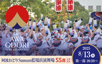 【8月13日（水）第1部】徳島市 2025 阿波おどり  Sansan藍場浜演舞場 SS席