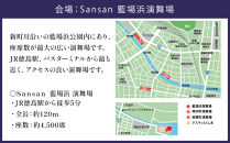 【8月15日（金）第2部】徳島市 2025 阿波おどり  Sansan藍場浜演舞場 SS席