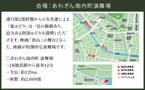 【8月15日（金）第1部】徳島市 2025 阿波おどり あわぎん南内町演舞場 SS席