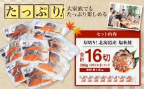 厚切り！北海道産 塩秋鮭16切 （2切（200g）×8パック） 計1.6kg