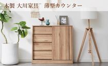カウンター&nbsp;薄型&nbsp;幅90cm&nbsp;スライド扉&nbsp;引出し収納&nbsp;収納棚&nbsp;奥浅&nbsp;カウンター収納&nbsp;木製家具&nbsp;大川家具【ナチュラル】