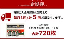 【定期便 全5回】一番人気！徳島のソウルフード「大野海苔（3本）」ギフト箱入 計15本