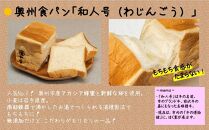 【３カ月定期便】 もっちり 奥州食パン 「和人号」２本セット  無添加 岩手県産小麦 奥州市産地養卵 アカシア蜂蜜使用 国産 冷凍発送 南部鉄器 もちもち