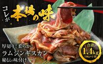 【母の日ギフト】1.4kg／ジンギスカン_03636 【 ジンギスカン 羊肉 ラム肉 ラム 焼肉 BBQ バーベキュー 味付き 味付き肉 タレ 厚切り 厚切 アウトドア キャンプ お取り寄せ 冷凍 小分け 保存 旭川市 北海道 ふるさと納税 送料無料 】