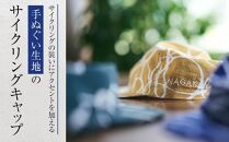 染CYCLINGCAP　WIND/紺【 ファッション小物 特岡知多木綿 柔らかい 経年変化 染めアイテム 染物 帽子 スポーツ おでかけ  】