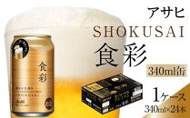 ビール アサヒ プレミアムビール ジョッキ缶 食彩 340ml 24本 　 