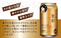 ビール アサヒ プレミアムビール ジョッキ缶 食彩 340ml 24本 　 