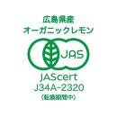 【有機JAS認証】『加工用訳あり』レモン島からお贈りするオーガニックレモン 9kg 有機レモン 産直 国産 有機栽培