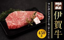 伊賀牛ワンポンドステーキ(サーロイン)　450g×1