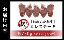 訳あり おおいた和牛 ヒレステーキ 約750g（約150ｇ×5枚）｜肉質4等級以上 国産和牛