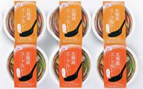 北海道 スープカレー セット 2種類（シーフード・チキン） 各300g×3個