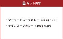 北海道 スープカレー セット 2種類（シーフード・チキン） 各300g×3個