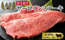 A5等級 黒毛 和牛 サーロインステーキ 約400g（約200g×2枚）岡山県産