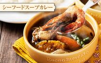 北海道 スープカレー & ライス セット （シーフード・チキン）2セット