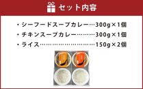 北海道 スープカレー & ライス セット （シーフード・チキン）2セット