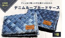 ＼寄附額改定／　デニム加工職人の手仕事から生まれた『デニムループ カードケース』