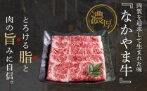 「なかやま牧場」黒毛和牛ギフト（ロースすき焼用）〈S〉