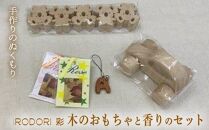 手作りのぬくもり「IRODORI『彩』」木のおもちゃ＆香りのセット
