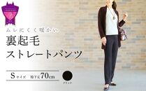 ＼寄附額改定／　まるで毛布！ムレにくく暖かい「裏起毛ストレートパンツ」＜ブラックS・股下70cm＞ARIKIパンツ ファッション 暖かい ズボン 服 ゴム 秋 冬 美脚 広島県 福山市