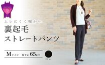 ＼寄附額改定／　まるで毛布！ムレにくく暖かい「裏起毛ストレートパンツ」＜ブラックM・股下65cm＞ARIKIパンツ ファッション 暖かい ズボン 服 ゴム 秋 冬 美脚 広島県 福山市