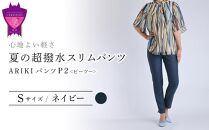 心地よい軽さ。夏の「超撥水スリムパンツ」＜ネイビーS＞ARIKIパンツ P2(ピーツー)ファッション  ズボン 服 ゴム 美脚 広島県 福山市