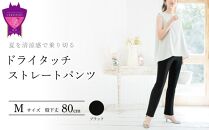 夏を清涼感で乗り切る！「ドライタッチストレートパンツ」＜フォーマルブラックM・股下80cm＞ARIKIパンツ 上質ごこち ファッション  ズボン 服 ゴム 美脚 広島県 福山市