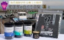 ＼寄附額改定／　海苔漁師が作る極上の佃煮！海苔師の生のり佃煮〈極〉とバラエティ海苔セット〈S〉【詰合せ ごはんのお供 セット 生海苔 海苔 のり 佃煮 味付海苔 焼きのり 海産物 広島県 福山市】