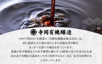 ＼寄附額改定／　寺岡家の有機醤油・調味料詰合せ 300mL×5種セット【詰合せ セット 有機醤油 醤油 だし醤油 牡蠣 ポン酢 調味料 広島県 福山市】