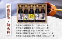 ＼寄附額改定／　寺岡家の有機醤油・調味料詰合せ 300mL×5種セット【詰合せ セット 有機醤油 醤油 だし醤油 牡蠣 ポン酢 調味料 広島県 福山市】