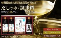 ＼寄附額改定／　大田記念病院が考えただしつゆ・調味料詰合せ(だしつゆ500ml×2本・だしパック10g×10袋入・有機醤油濃口500ml×1本) セット【詰合せ だし つゆ 醤油 調味料 減塩 広島県 福山市】