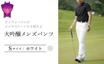 セミフォーマルやビジネスシーンにも使える「大吟醸メンズパンツ」＜ホワイトS＞ARIKIパンツ メンズ ファッション ズボン 服 ゴム 美脚 広島県 福山市