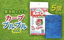 緊急時や防災グッズに！携帯用トイレ カーププルプル1000（5個入り）