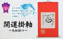 ＼寄附額改定／　開運掛軸（色紙用）