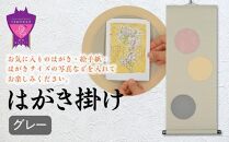 ＼寄附額改定／　はがき掛け(グレー)