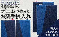 ＼寄附額改定／　通院に必要なものをまとめて収納！「福山デニム おくすり手帳入れ」＜赤＞ 【小物 デニム ポーチ ファッション 雑貨 広島県 福山市】【デニム おくすり手帳 手帳カバー 小物 雑貨 広島県 福山市】