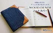 【WOOD DENIM】ノートカバー［A5：スタンダードバージョン］