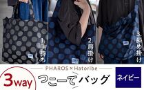 ＼寄附額改定／　【PHAROS×Hatoribe】3WAY つこーてバッグ＜ネイビー＞【ファッション バッグ ママさんバッグ 通学 お稽古バッグ エコバッグ】