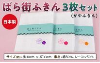 ＼寄附額改定／　ばら街ふきん3枚セット（かやふきん）【ふきん バラ 薔薇 ボディタオル キッチン キッチングッズ バスグッズ 広島県 福山市】