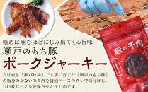 ＼寄附額改定／　瀬戸内育ち “極上”の豚肉「瀬戸のもち豚」ポークジャーキー 【ジャーキー おつまみ 肴 豚肉 肉 広島県 福山市】【ジャーキー おつまみ 肴 豚肉 肉 広島県 福山市】