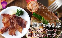 ＼寄附額改定／　瀬戸内育ち “極上”の豚肉「瀬戸のもち豚」ポークジャーキーと粗挽きウィンナー 【瀬戸牧場 おつまみセット 詰合せ ジャーキー ウィンナー おかず おつまみ 肴 豚肉 肉 広島県 福山市】【瀬戸牧場 おつまみセット 詰合せ ジャーキー ウィンナー おかず おつまみ 肴 豚肉 肉 広島県 福山市】