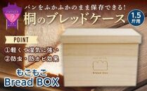 ＼寄附額改定／　桐のブレッドケース1.5斤用＜もこもこBread Box＞【ブレッドケース 保存 保管 ストック 桐 広島県 福山市】