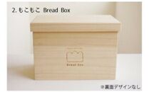 ＼寄附額改定／　桐のブレッドケース1.5斤用＜もこもこBread Box＞【ブレッドケース 保存 保管 ストック 桐 広島県 福山市】