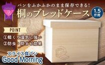 ＼寄附額改定／　桐のブレッドケース1.5斤用＜スライス食パン Good Morning＞【ブレッドケース 保存 保管 ストック 桐 広島県 福山市】